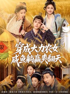 穿成大力農(nóng)女，咸魚躺贏爽翻天(全集)