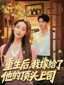 重生后，我嫁給了他的頂頭上司(全集)