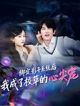 綁定影子系統(tǒng)后，我成了校草的心尖寵(全集)