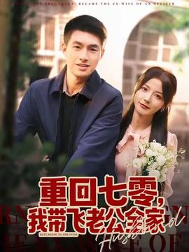 重回七零，我?guī)эw老公全家(全集)