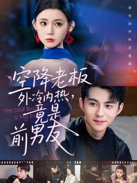 空降老板外冷內(nèi)熱，竟是前男友(全集)