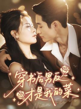 穿書后男反才是我的菜(全集)