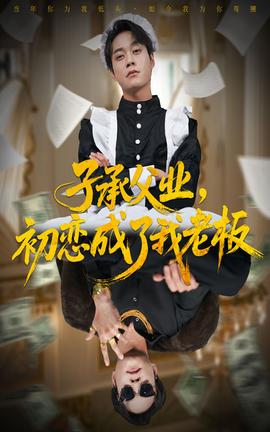 子承父業(yè)，初戀成了我老板(全集)