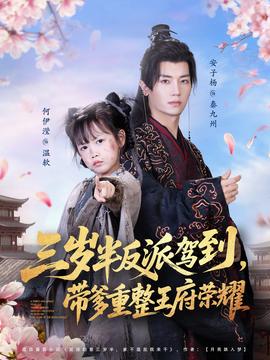 三歲半反派駕到，帶爹重整王府榮耀(全集)