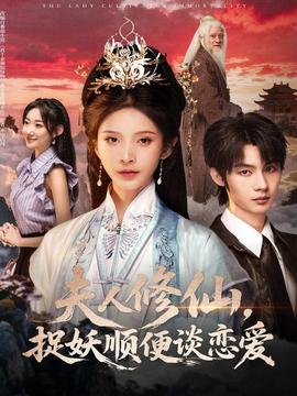 夫人修仙，捉妖順便談戀愛(ài)(全集)