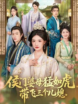 侯門婆母猛如虎，帶飛三個兒媳(全集)
