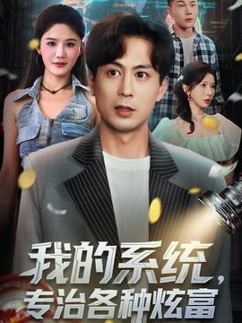 我的系統(tǒng)，專治各種炫富(全集)