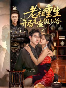 老祖重生開局先廢假少爺(全集)