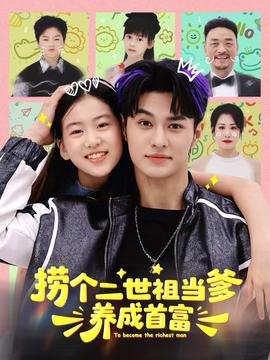 撈個二世祖當?shù)B(yǎng)成首富(全集)