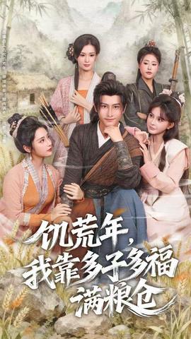 饑荒年，我靠多子多福滿糧倉(全集)