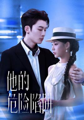 他的危險(xiǎn)陷阱(全集)