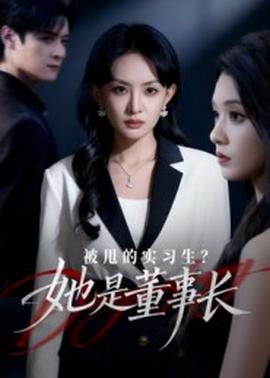 被甩的實習生？她是董事長！(全集)