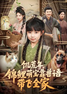 饑荒年，錦鯉萌寶靠獸語帶飛全家(全集)