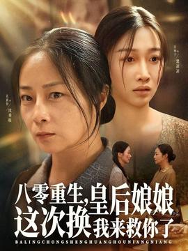 八零重生，皇后娘娘這次換我來救你了(全集)