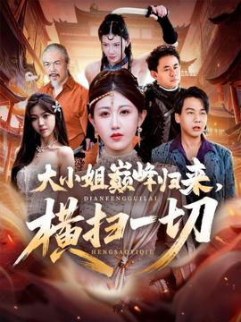 大小姐巔峰歸來，橫掃一切＆遭背叛后，大小姐做法絕了(全集)