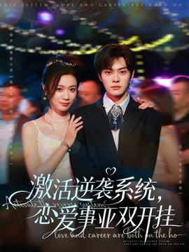 激活逆襲系統(tǒng)，戀愛事業(yè)雙開掛(全集)