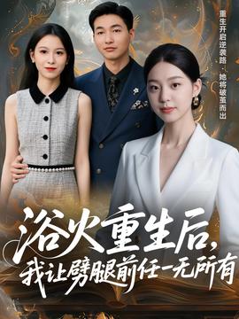 浴火重生后，我讓劈腿前任一無(wú)所有(全集)