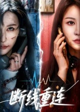 斷線重連(全集)