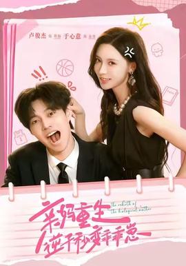 親媽重生，逆子秒變乖乖崽(全集)