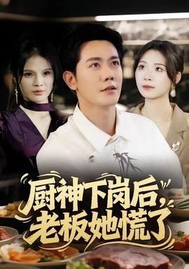 廚神下崗后，老板她慌了(全集)