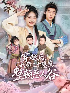 穿越后，我?guī)齻€崽崽整頓惡人谷(全集)