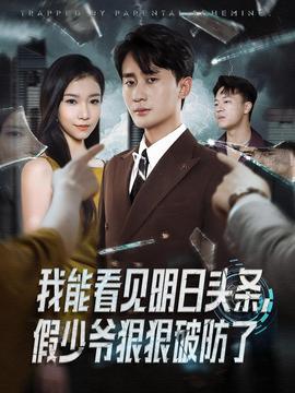 我能看見明日頭條，假少爺狠狠破防了(全集)