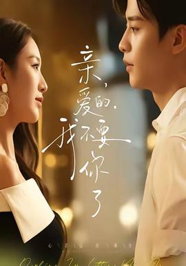 親愛的，我不要你了(全集)