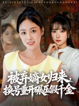 被棄嫡女歸來，換號(hào)重開碾壓假千金(全集)