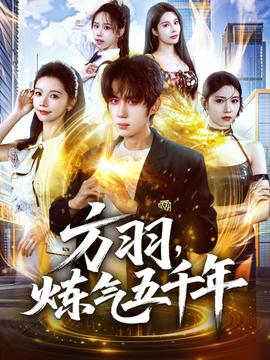 方羽，煉氣五千年(全集)