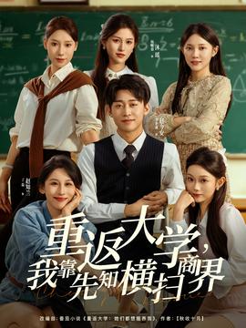 重返大學(xué)，我靠先知橫掃商界(全集)