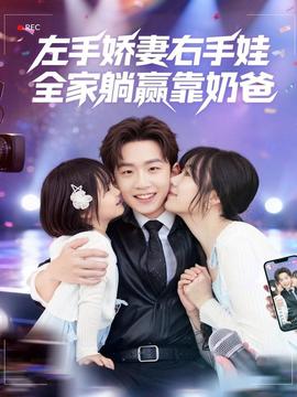 左手嬌妻右手娃，全家躺贏靠奶爸(全集)