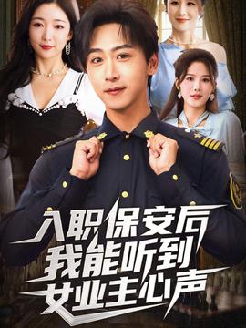 入職保安后我能聽(tīng)到女業(yè)主心聲(全集)