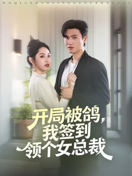 開局被鴿，我簽到領(lǐng)個(gè)女總裁(全集)