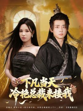 下凡當天，冷艷總裁來接我(全集)