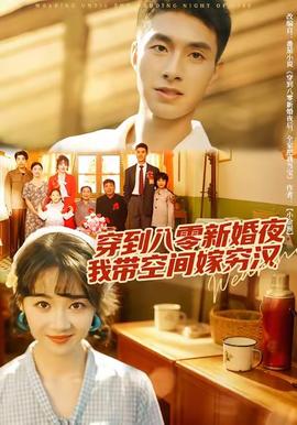 穿到八零新婚夜，我?guī)Э臻g嫁窮漢(全集)