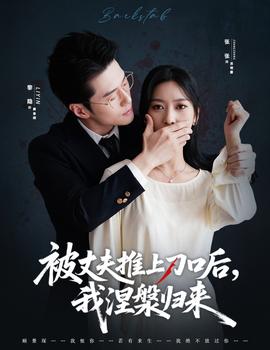 被丈夫推上刀口后，我涅槃歸來(全集)