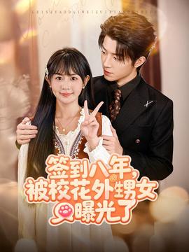 簽到八年，被校花外甥女曝光了(全集)