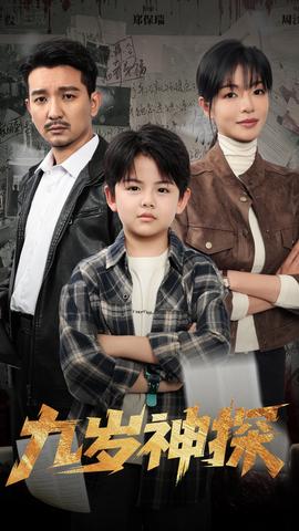 九歲神探(全集)