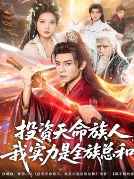 投資天命族人，我實(shí)力是全族總和(全集)