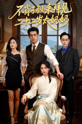 不肖子孫來(lái)拜見(jiàn)，二十二歲太奶奶(全集)