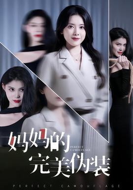 媽媽的完美偽裝(全集)