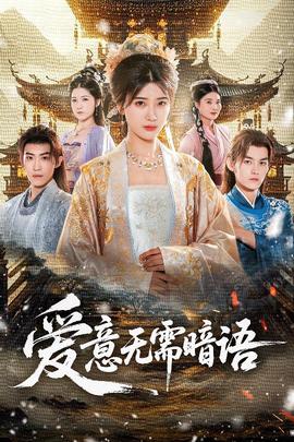 愛(ài)意無(wú)需暗語(yǔ)(全集)