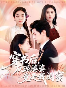 穿書后反派婆婆竟是我閨蜜(全集)