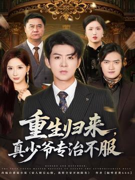 重生歸來(lái)，真少爺專治不服(全集)