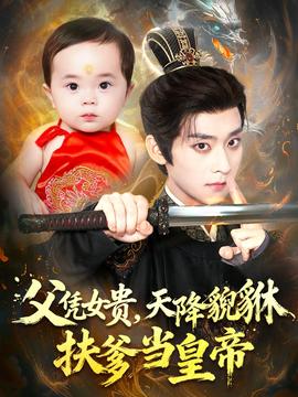 父憑女貴，天降貔貅扶爹當(dāng)皇帝(全集)