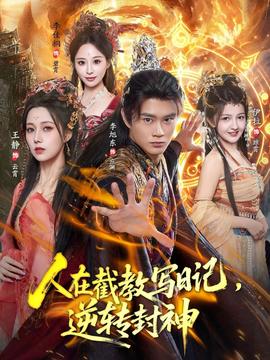 人在截教寫日記，逆轉(zhuǎn)封神(全集)