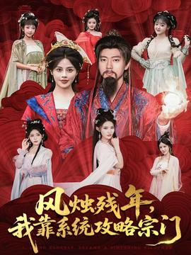 風(fēng)燭殘年，我靠系統(tǒng)攻略宗門(全集)