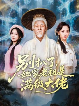別扒了，她家老祖是滿級大佬(全集)