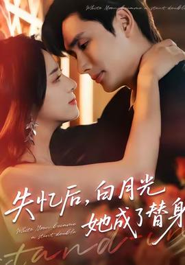 失憶后，白月光她成了替身(全集)