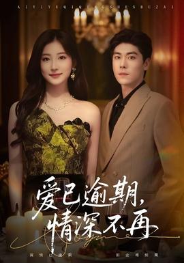 愛已逾期，情深不再(全集)